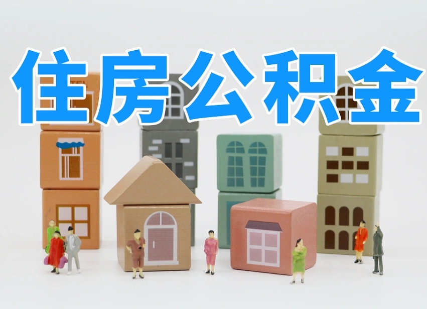 宜都上海住房公积金怎么提取（上海住房公积金怎么提取需要什么材料）