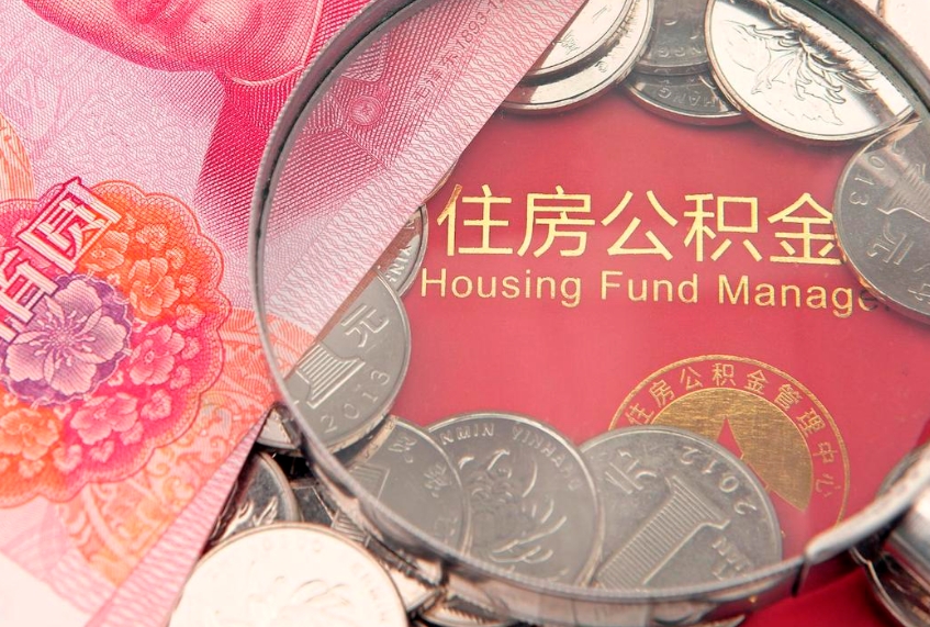 宜都房屋住房公积金怎么取（取住房公积金的办法）
